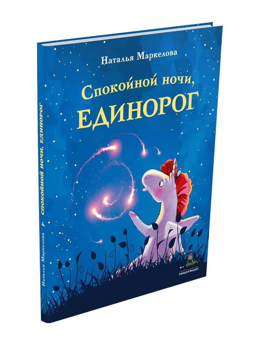 Спокойной ночи, единорог (Маркелова Н.Е.) Издательский Дом Мещерякова  11652158 купить в интернет-магазине Wildberries