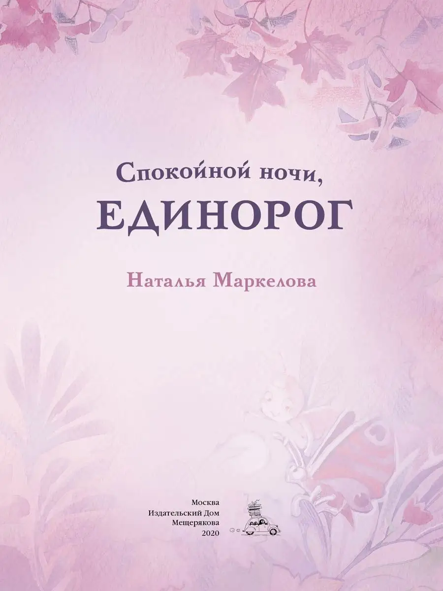 Спокойной ночи, единорог (Маркелова Н.Е.) Издательский Дом Мещерякова  11652158 купить в интернет-магазине Wildberries