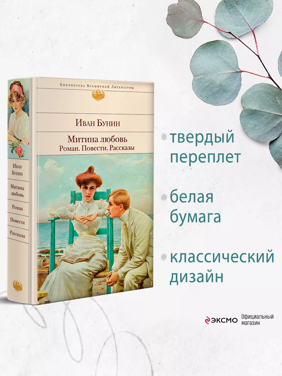 Митина любовь. Роман. Повести. Рассказы Эксмо 11652173 купить за 581 ₽ в  интернет-магазине Wildberries