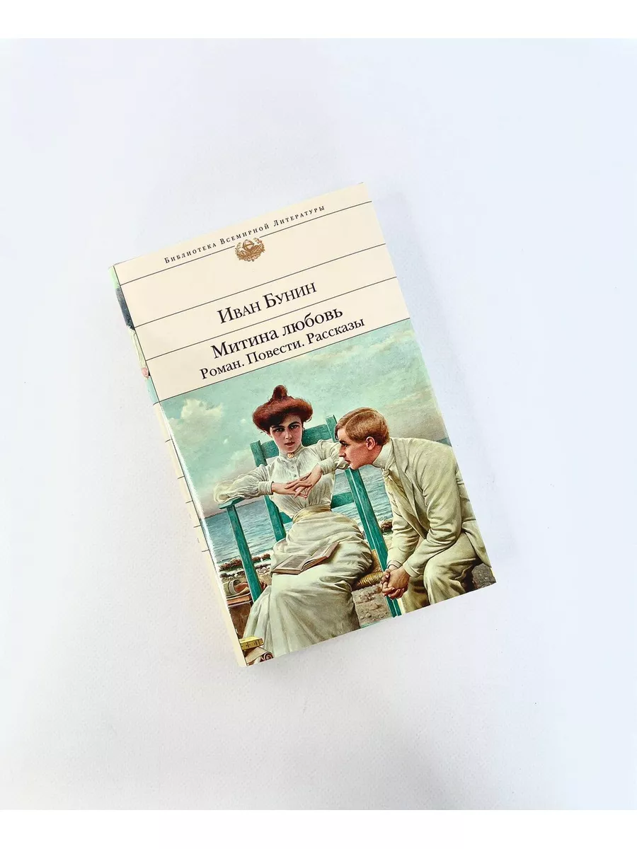 Митина любовь. Роман. Повести. Рассказы Эксмо 11652173 купить за 581 ₽ в  интернет-магазине Wildberries