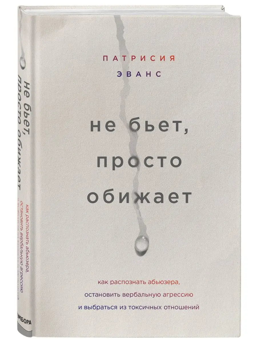 Не бьет, просто обижает Эксмо 11652188 купить за 558 ₽ в интернет-магазине  Wildberries