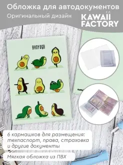 Обложка на автодокументы "Avoyoga" Kawaii Factory 11653879 купить за 260 ₽ в интернет-магазине Wildberries