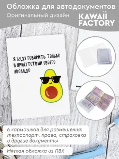 Обложка на автодокументы "Авокадо-адвокат" Kawaii Factory 11653883 купить за 260 ₽ в интернет-магазине Wildberries