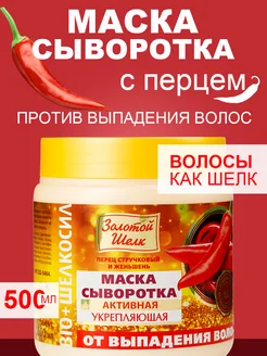 Маска-сыворотка для волос от выпадения, 500 мл ЗОЛОТОЙ ШЕЛК 11655097 купить за 290 ₽ в интернет-магазине Wildberries