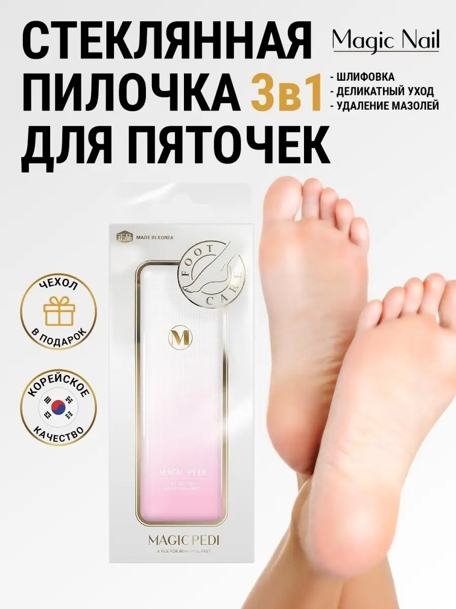 Пилка для пяток терка для стоп стеклянная корейская Magic Nail 11655653  купить в интернет-магазине Wildberries