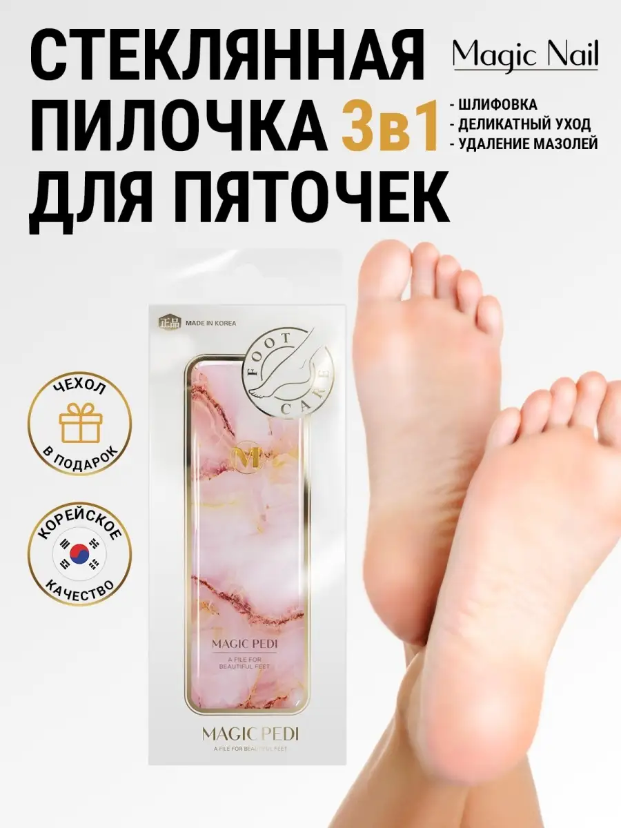 Пилка для пяток терка для стоп стеклянная корейская Magic Nail 11655655  купить в интернет-магазине Wildberries