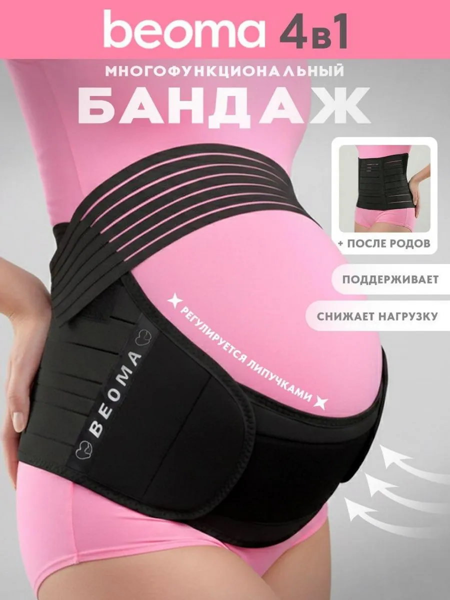 Бандаж для беременных 4 в 1, послеродовой, послеоперационный