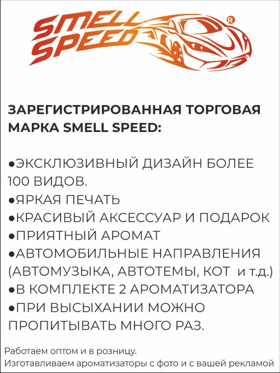 Ароматизатор для автомобиля, освежитель, вонючка в автомобиль, пахучка в  машину. Опер. ФСБ, Бродяга Smell Speed 11659689 купить в интернет-магазине  Wildberries