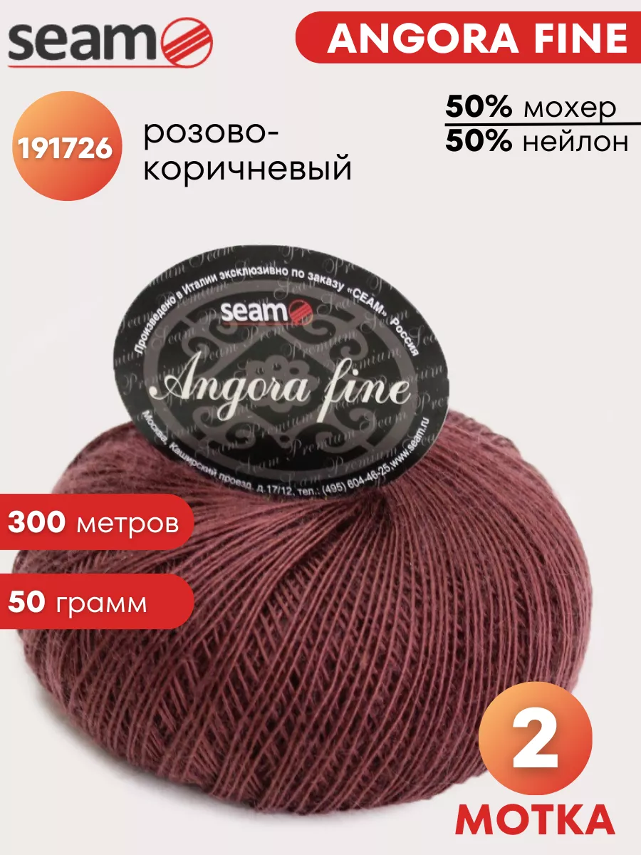 Пряжа для вязания Seam Angora Fine цвет 191726, 2 шт. SEAM 11659698 купить  за 838 ₽ в интернет-магазине Wildberries