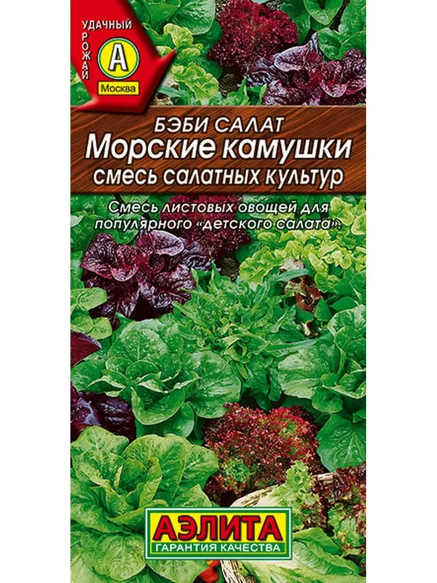 Семена Бэби салат Морские камушки смесь, 0.5г
