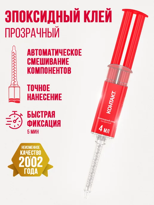 Контакт Эпоксидный клей двухкомпонентный универсальный эпоксидка, вариант