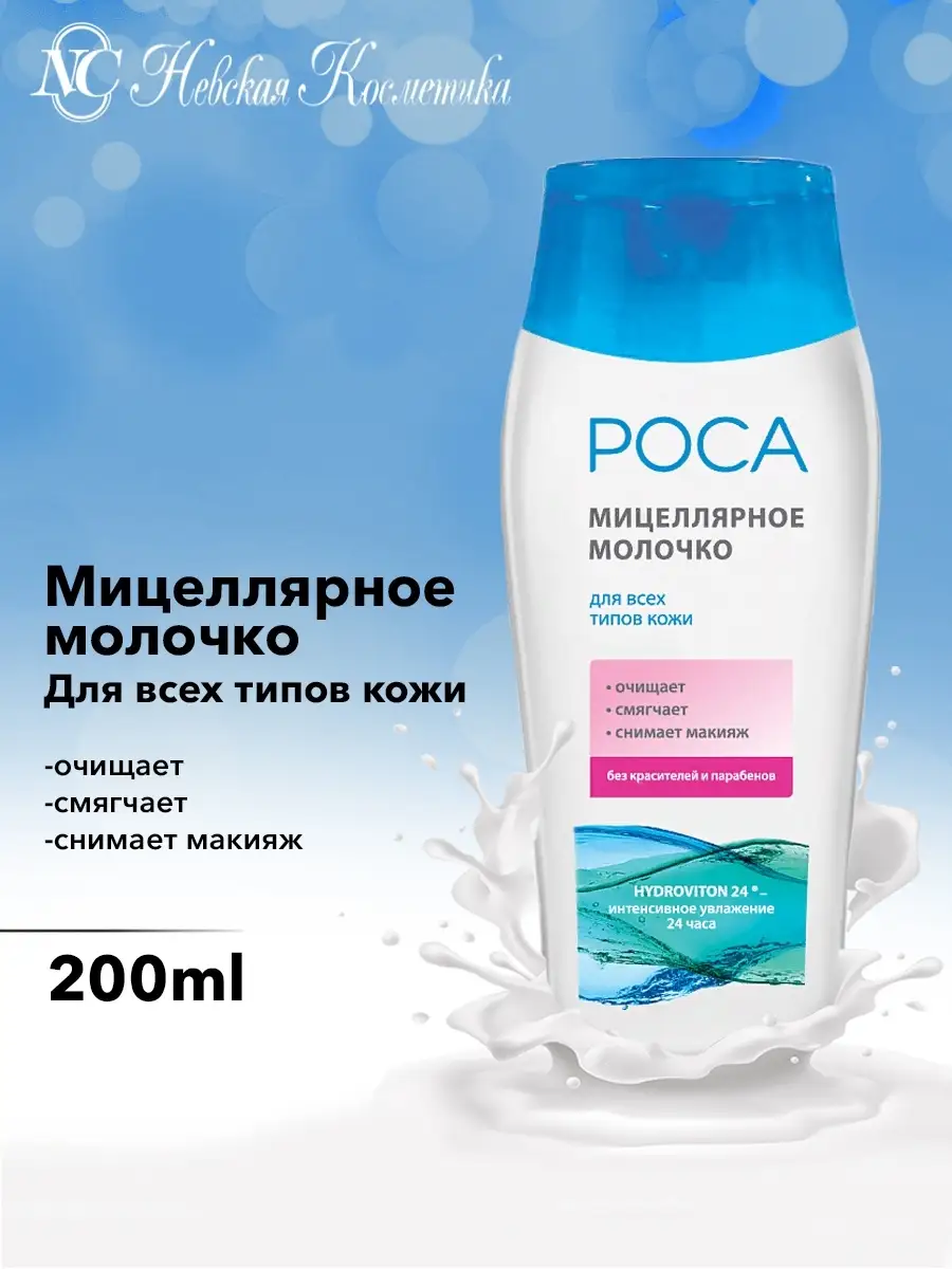 Мицеллярное Молочко очищающее Роса, 200 мл KAMCHATKA 11661337 купить в  интернет-магазине Wildberries