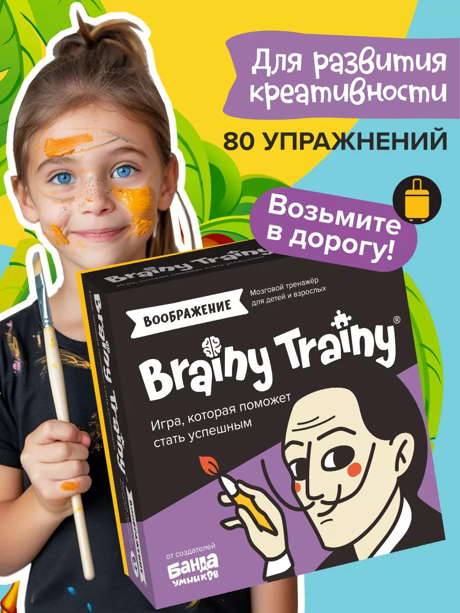 Воображение Развивающая игра-тренажер iq для детей, подарок BRAINY TRAINY  11662496 купить за 520 ₽ в интернет-магазине Wildberries