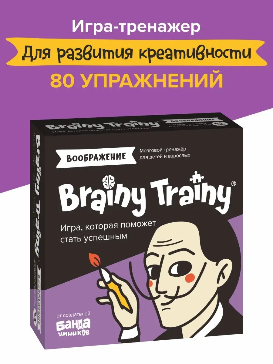 Воображение Развивающая игра-тренажер iq для детей, подарок BRAINY TRAINY  11662496 купить за 520 ₽ в интернет-магазине Wildberries