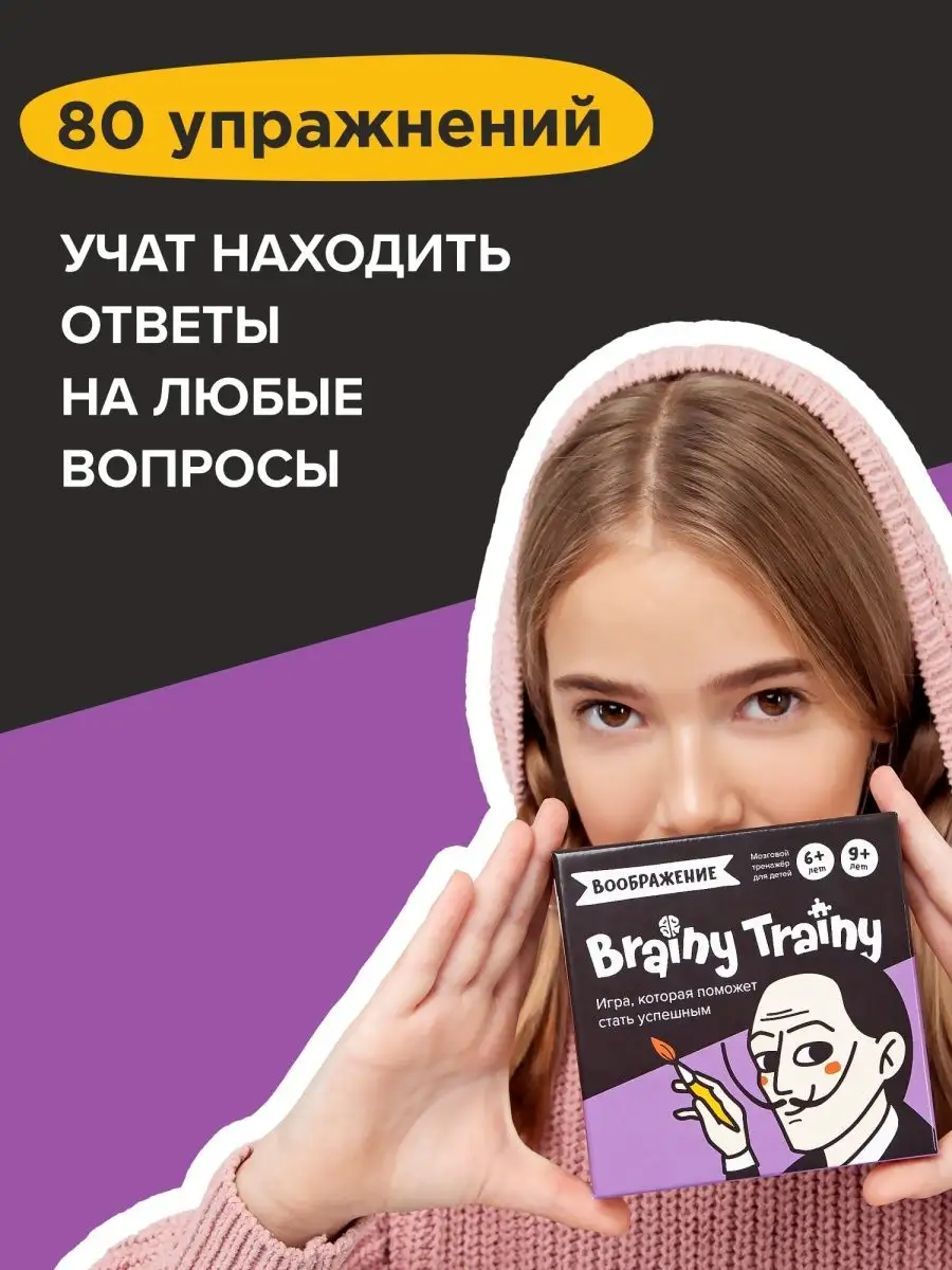 Воображение Развивающая игра-тренажер iq для детей, подарок BRAINY TRAINY  11662496 купить за 520 ₽ в интернет-магазине Wildberries