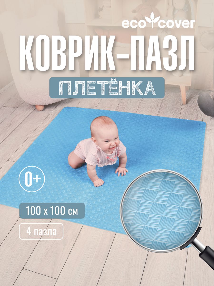 Детский коврик пазл мягкий пол 100х100см с кромками ECO COVER 11663676  купить за 1 261 ₽ в интернет-магазине Wildberries