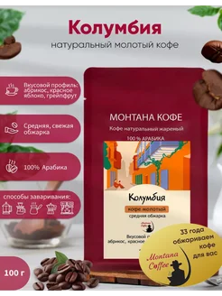 Колумбия натуральный кофе молотый 100 г Монтана Кофе 11665503 купить за 322 ₽ в интернет-магазине Wildberries