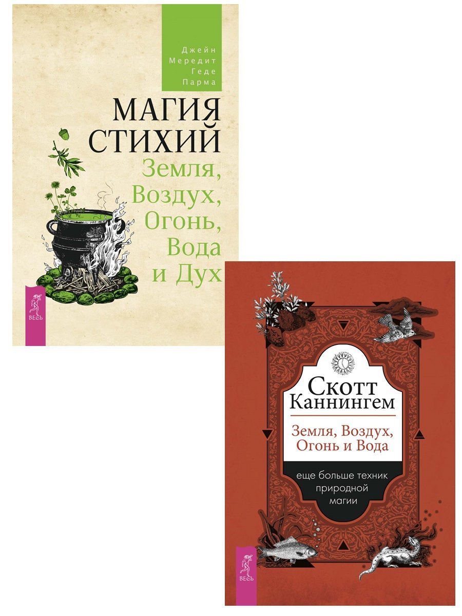 Земля, Воздух, Огонь и Вода + Магия стихий Издательская группа Весь  11665831 купить за 532 ₽ в интернет-магазине Wildberries