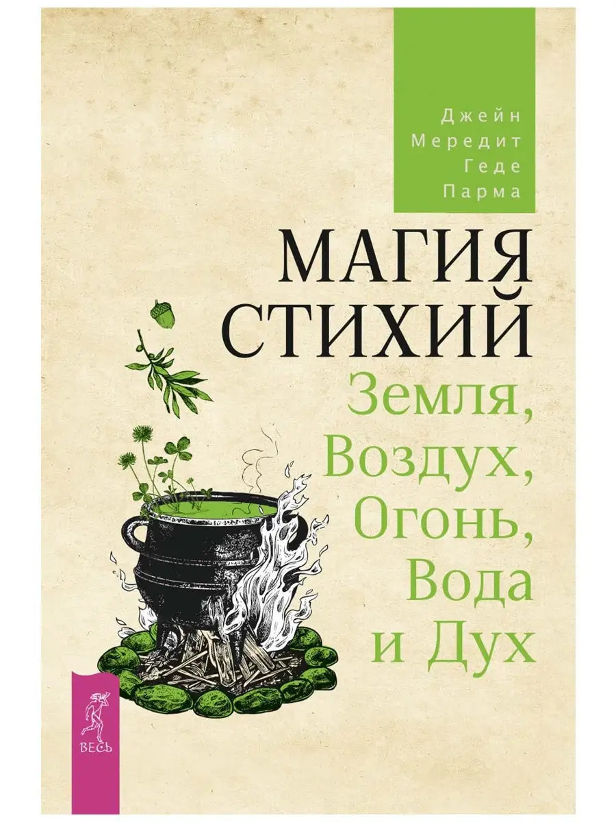 Земля, Воздух, Огонь и Вода + Магия стихий Издательская группа Весь  11665831 купить за 532 ₽ в интернет-магазине Wildberries