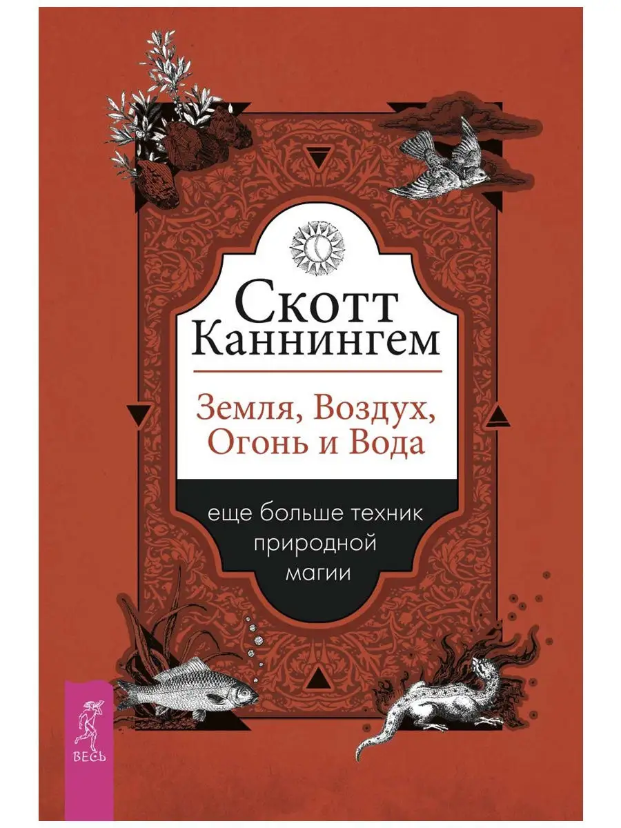 Земля, Воздух, Огонь и Вода + Магия стихий Издательская группа Весь  11665831 купить за 532 ₽ в интернет-магазине Wildberries