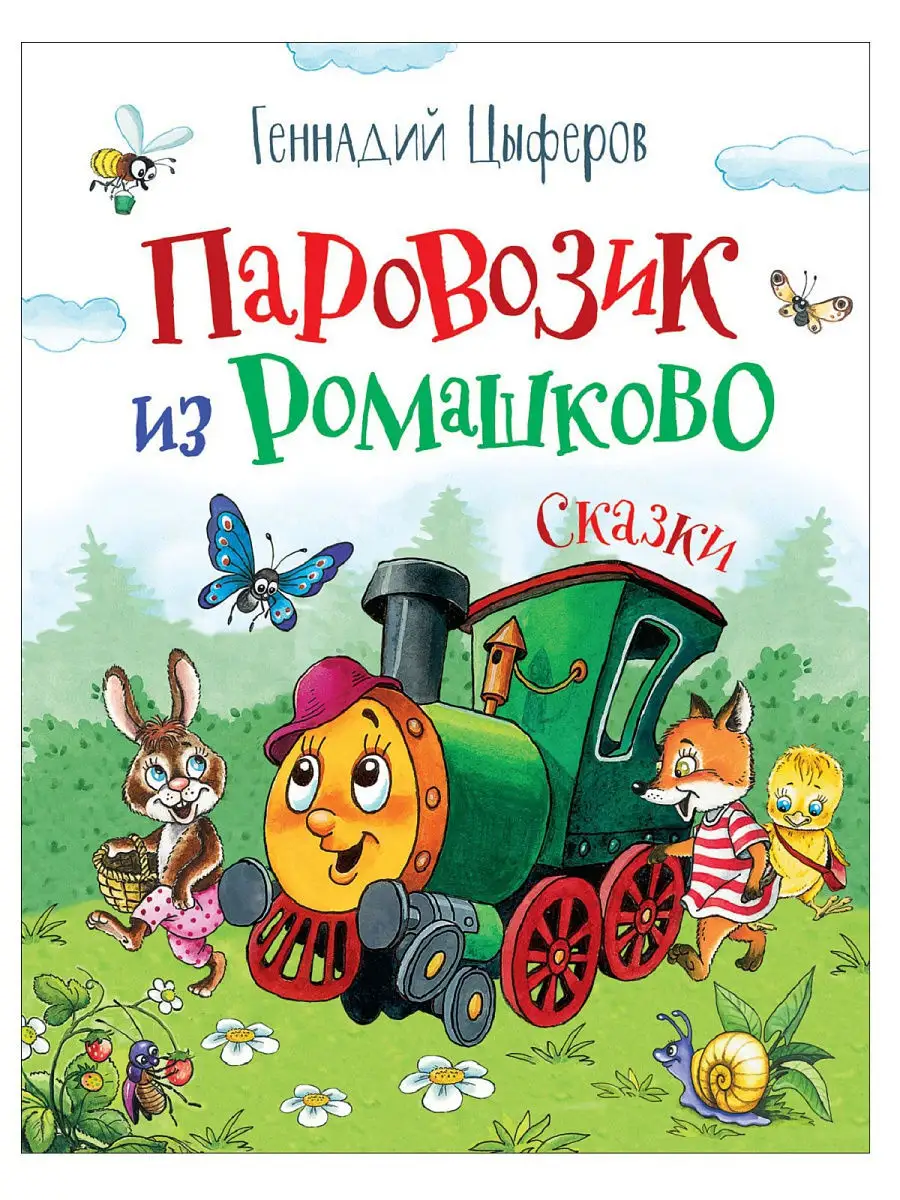 Паровозик из Ромашково РОСМЭН 11666767 купить в интернет-магазине  Wildberries