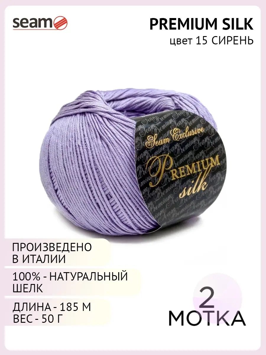 Пряжа для вязания Seam Premium Silk цвет 15, 2 шт. SEAM 11671433 купить в  интернет-магазине Wildberries