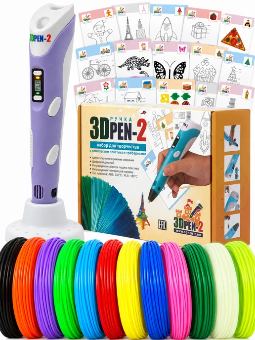 3DPen-2 3D ручка с набором пластика PLA и трафаретами, фиолетовый