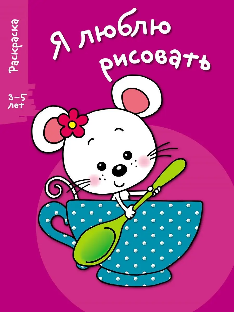 Раскраски для детей 4-5 лет распечатать на А4