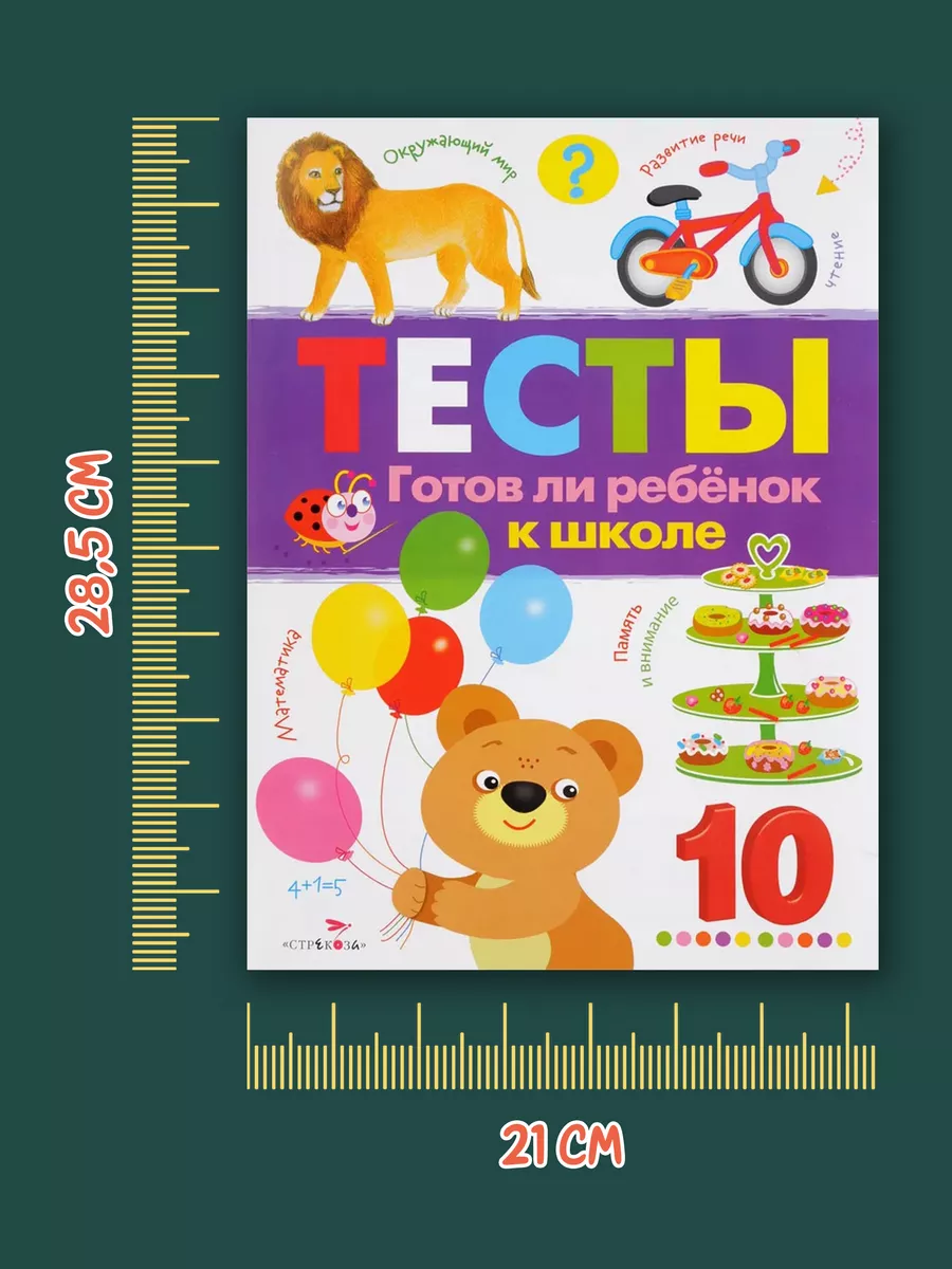 ТЕСТЫ. Готов ли ребенок к школе Издательство Стрекоза 11672433 купить за  313 ₽ в интернет-магазине Wildberries