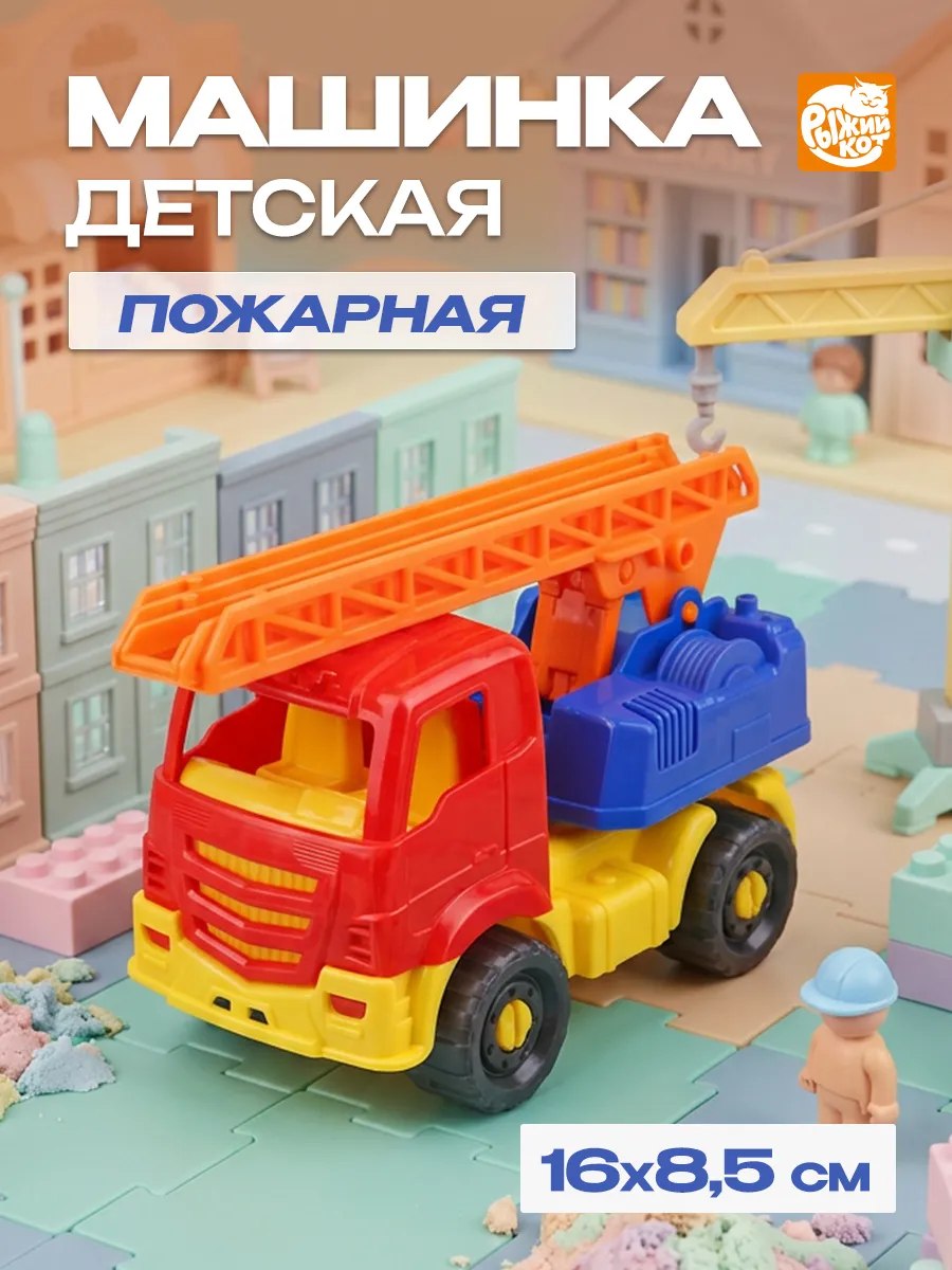 Машинка детская Пожарная "ЯРОСЛАВ" Классическая