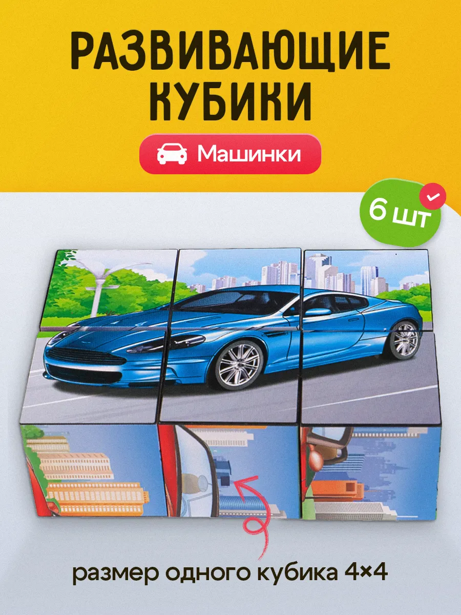 Кубики для малышей развивающие Машинки