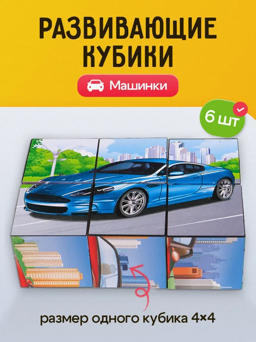 Рыжий кот. Кубики для малышей развивающие Машинки, 6 шт