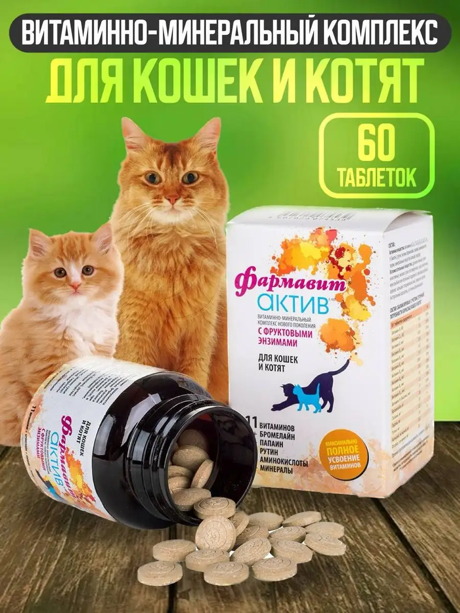 Фармавит Актив Витамины для кошек и котят 60 таблеток