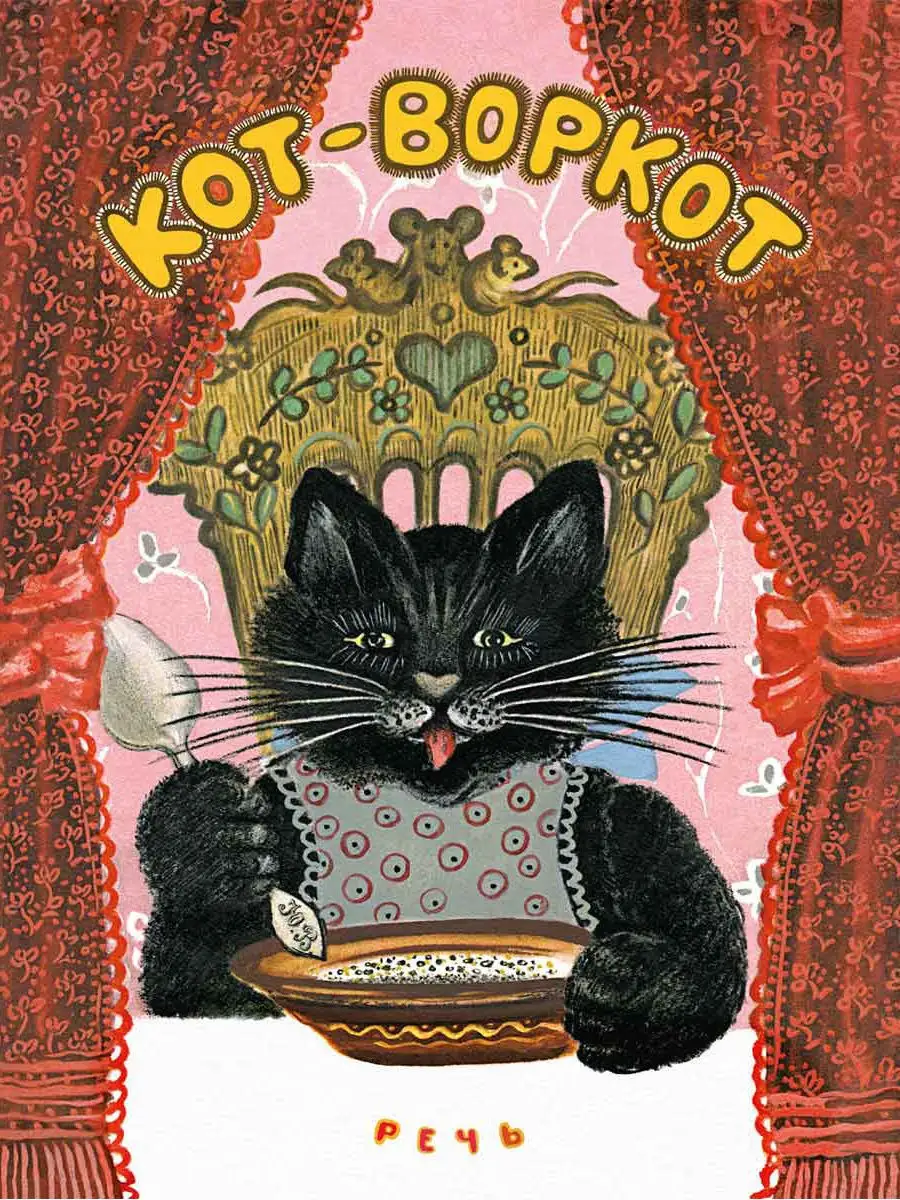 Кот-воркот, русская народная сказка