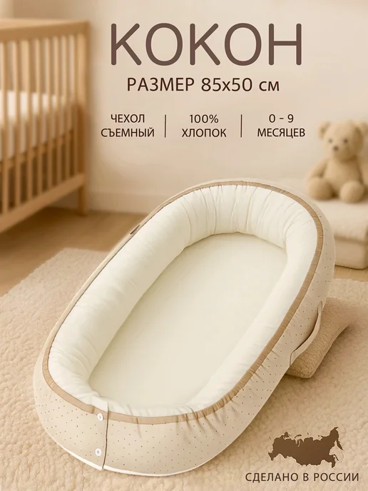 Sleep and Play Кокон гнездышко для новорожденного со съемным чехлом, белый
