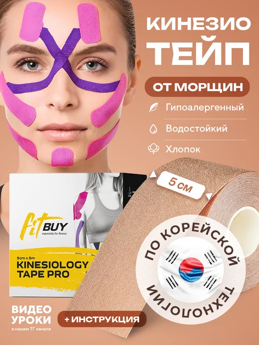 Кинезио тейп для лица и тела Тейп для лица и тела, кинезиотейп от морщин, тейп кинезио, бежевый