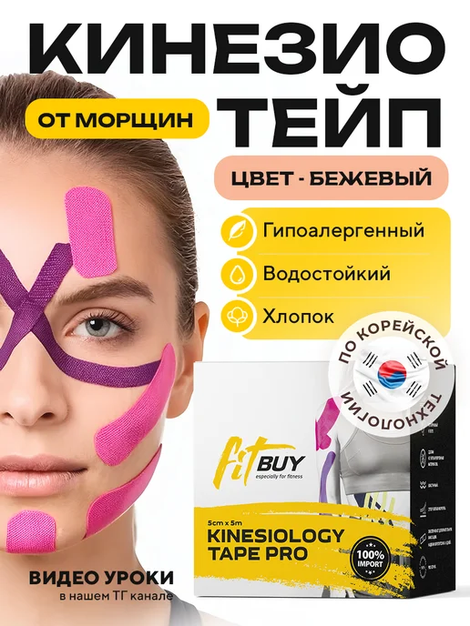 Кинезио тейп для лица и тела Тейп для лица и тела, кинезиотейп от морщин, тейп кинезио, бежевый, фото 2