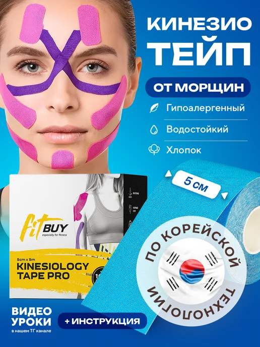 Кинезио тейп для лица и тела Тейп для лица и тела, кинезиотейп от морщин, тейп кинезио, голубой