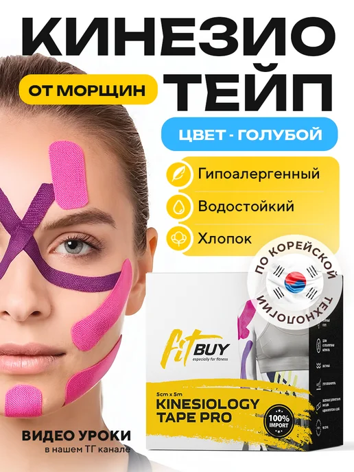 Кинезио тейп для лица и тела Тейп для лица и тела, кинезиотейп от морщин, тейп кинезио, голубой, фото 2