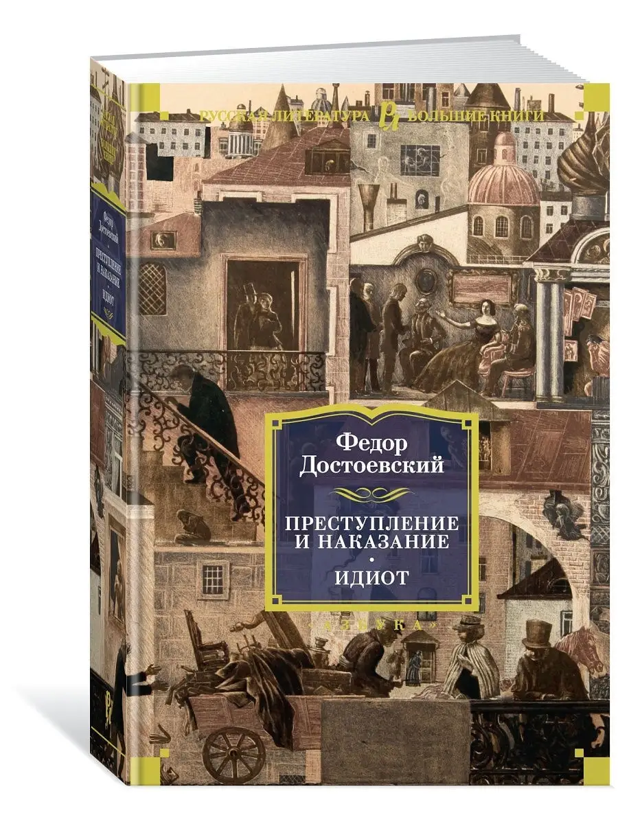 Преступление и наказание. Идиот Азбука 11678066 купить за 684 ₽ в  интернет-магазине Wildberries