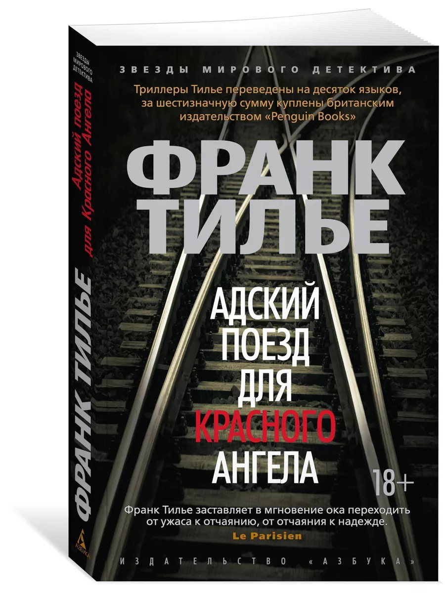 Адский поезд для Красного Ангела Азбука 11678069 купить за 268 ₽ в  интернет-магазине Wildberries