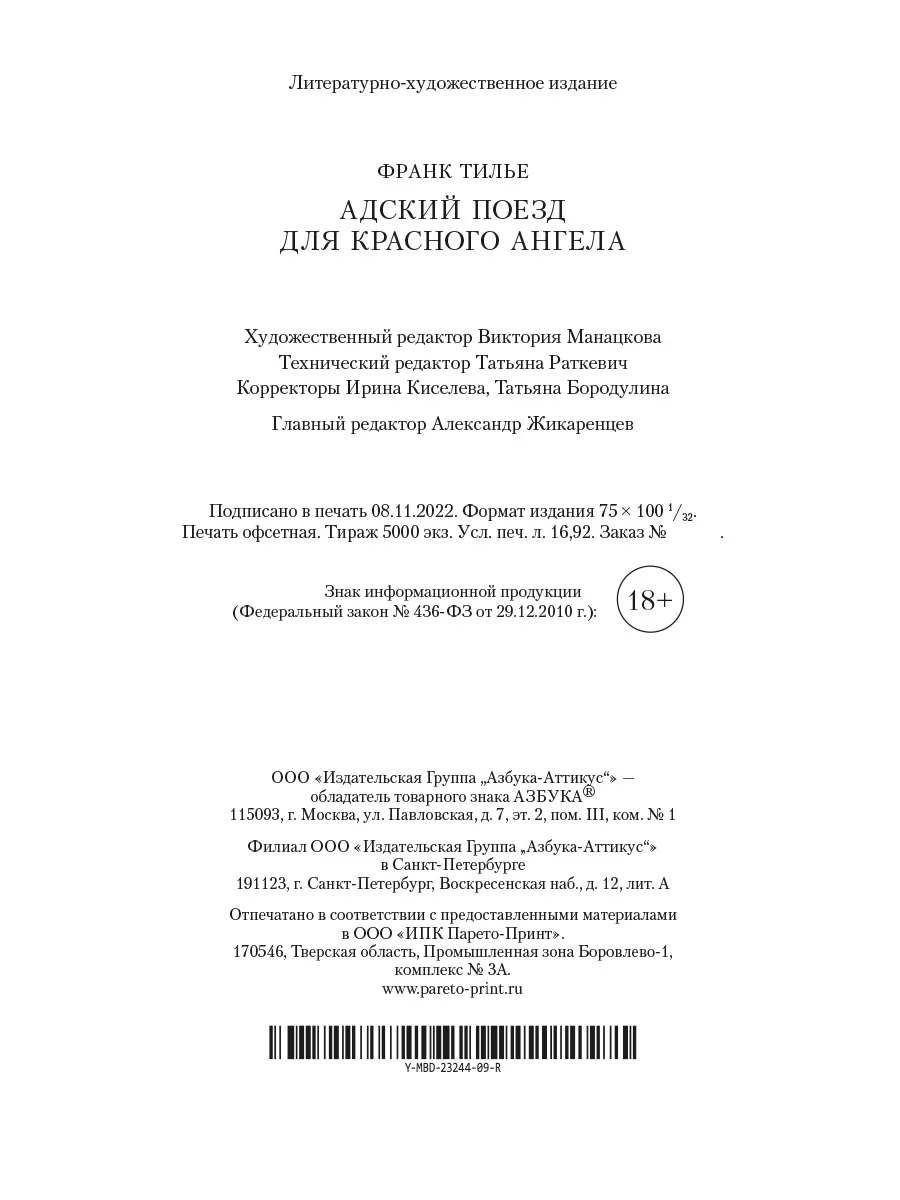 Адский поезд для Красного Ангела Азбука 11678069 купить за 268 ₽ в  интернет-магазине Wildberries