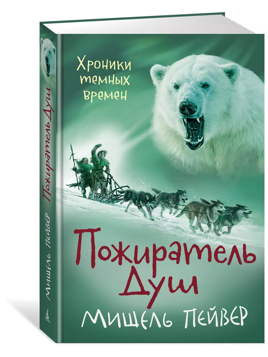 Хроники темных времен. Кн.3. Пожиратель Азбука 11678087 купить в  интернет-магазине Wildberries