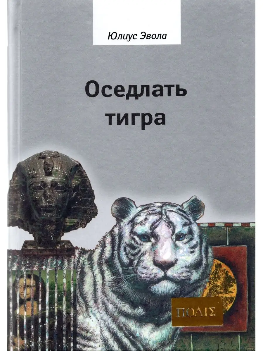 Оседлать тигра Владимир Даль 11679483 купить за 1 805 ₽ в интернет-магазине  Wildberries