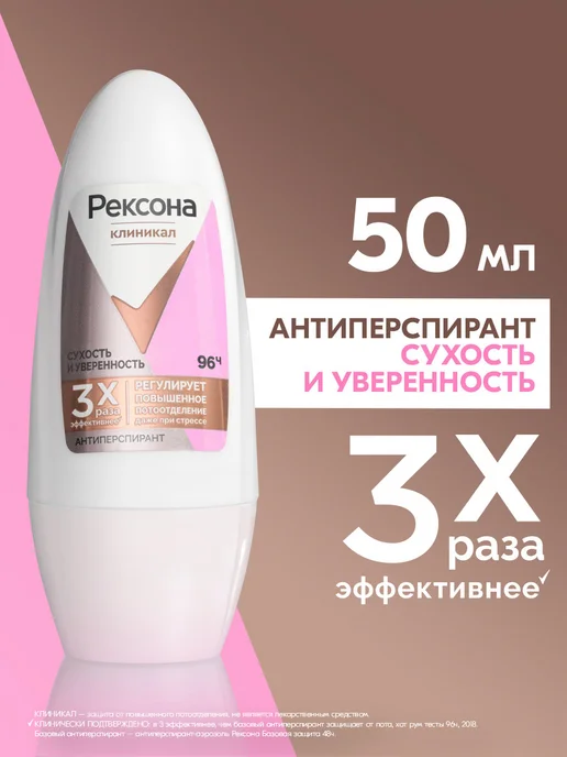 РЕКСОНА Антиперспирант женский шариковый Сухость и Уверенность 50 мл, 50 мл
