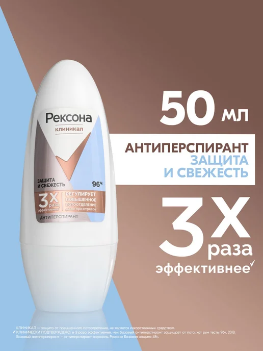 РЕКСОНА Антиперспирант женский шариковый Защита и свежесть 50 мл, 50 мл