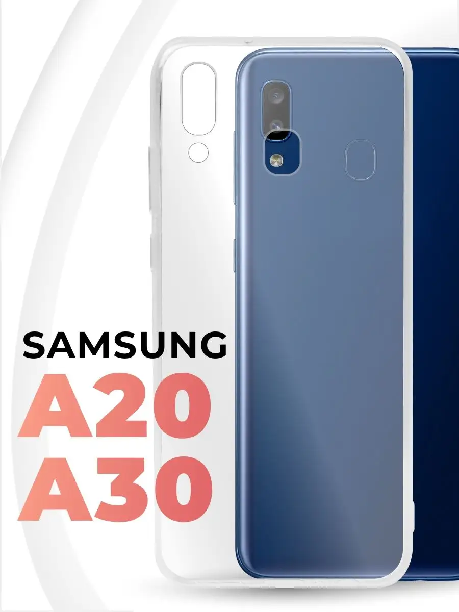 Прозрачный чехол для Samsung Galaxy A20 и Samsung А30 Pastila 11681660  купить за 106 ₽ в интернет-магазине Wildberries