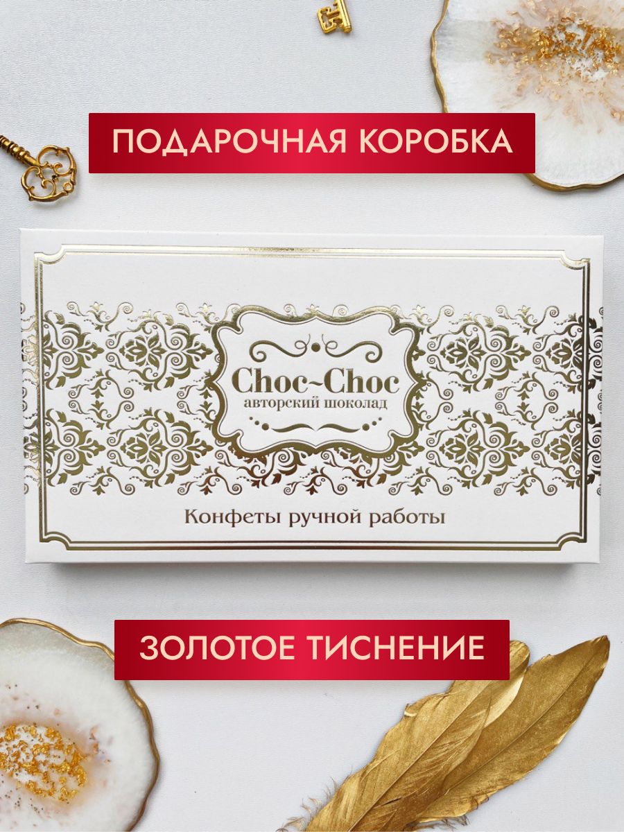 Конфеты шоколадные коробка набор подарочный ручной работы Choc-choc  11682701 купить за 1 123 ₽ в интернет-магазине Wildberries