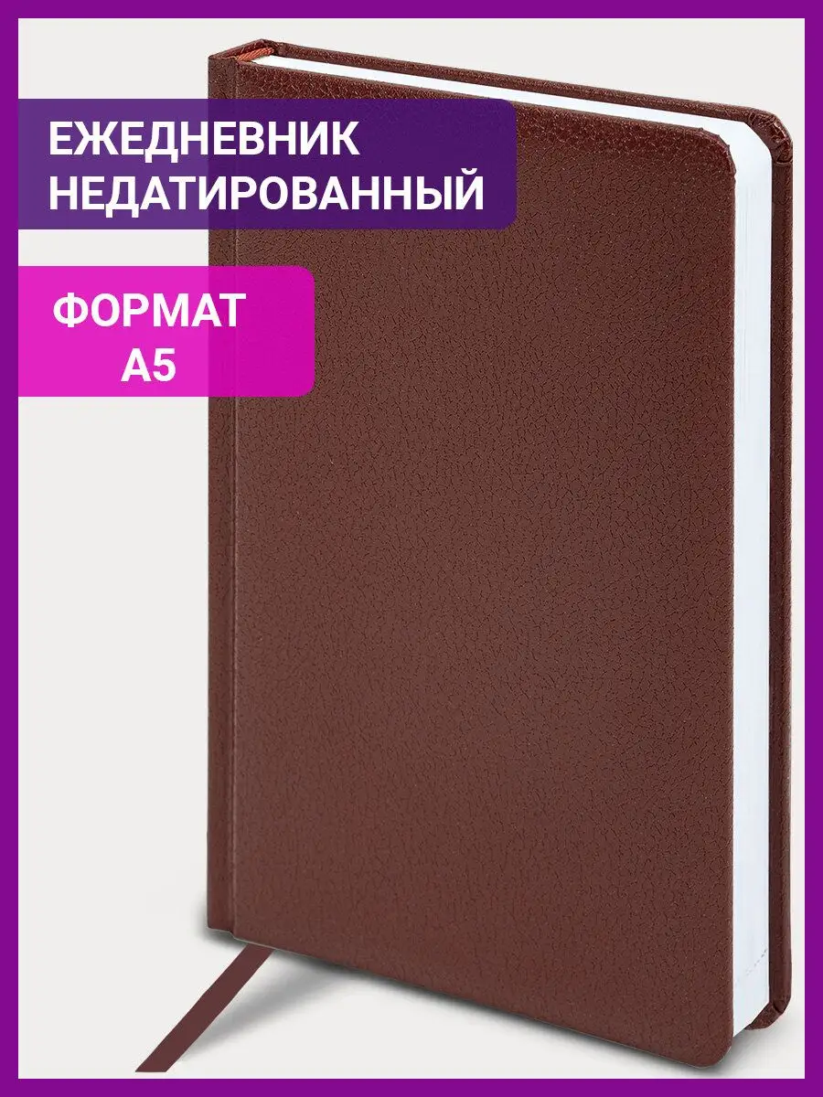 Ежедневник недатированный 138x213 мм