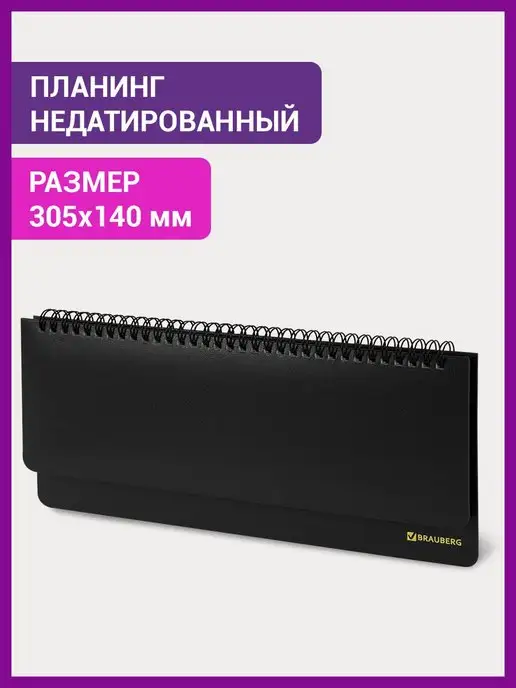 Brauberg Планинг недатированный 305х140 мм, 60 л, 60 л
